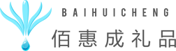 武汉礼品定制,年会礼品定制,武汉商业礼品,武汉市佰惠成礼品有限公司